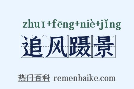追风蹑景是什么意思的图片
